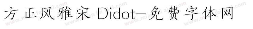 方正风雅宋 Didot字体转换